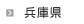 兵庫県