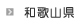 和歌山県