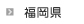 福岡県