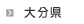 大分県