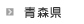 青森県