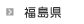 福島県
