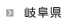 岐阜県