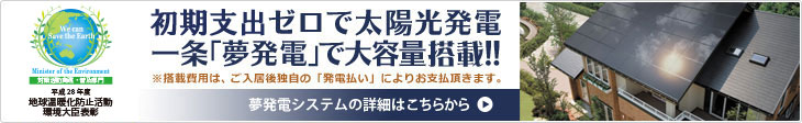 【夢発電システム】
初期費用ゼロで夢の太陽光発電が実現！　2011年度グッドデザイン賞受賞