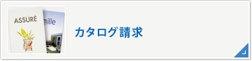 カタログ請求