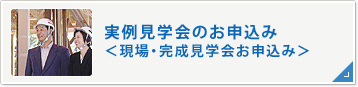 実例見学会のお申込み＜現場・完成見学会お申込み＞