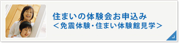 住まいの体験会お申込み＜免震体験・住まいの体験館見学＞
