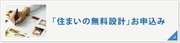「住まいの無料設計」お申込み