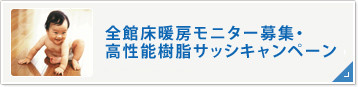 全館床暖房モニター募集・高性能樹脂サッシキャンペーン
