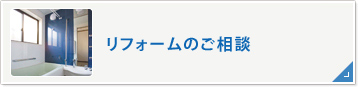 リフォームのご相談