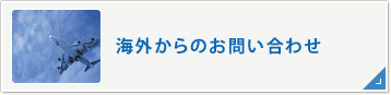 海外からのお問い合わせ