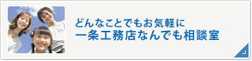 どんなことでもお気軽に　一条工務店 なんでも相談室