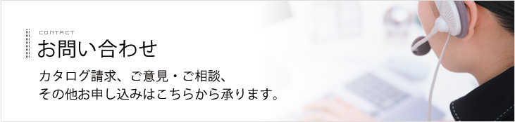 お問い合わせ