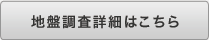 地盤調査詳細はこちら