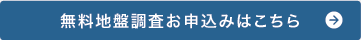 無料地盤調査お申込みはこちら