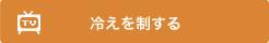 冷えを制する