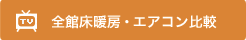 全館床暖房・エアコン比較