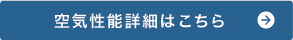 空気性能詳細はこちら