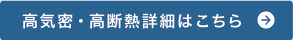 高気密・高断熱詳細はこちら