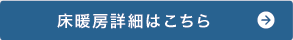 床暖房詳細はこちら