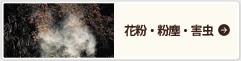 花粉・粉塵・害虫
