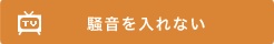 騒音を入れない