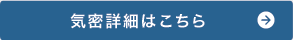 気密詳細はこちら