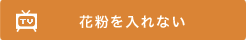 花粉を入れない