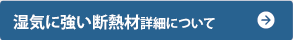 湿気に強い断熱材EPS詳細について