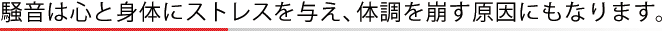 騒音は心と身体にストレスを与え、体調を崩す原因にもなります。