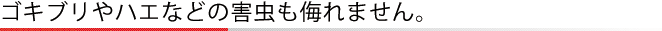 ゴキブリやハエなどの害虫も侮れません。