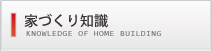 家づくり知識 KNOWLEDGE OF HOME BUILDING