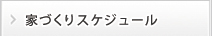 家づくりスケジュール