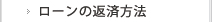 ローンの返済方法