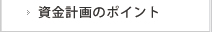 資金計画のポイント