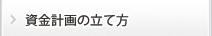 資金計画の立て方