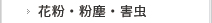 花粉・粉塵・害虫