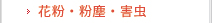 花粉・粉塵・害虫