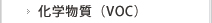 化学物質（VOC）
