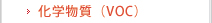 化学物質（VOC）