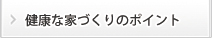 健康な街づくりのポイント
