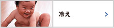 冷え