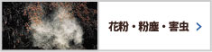 花粉・粉塵・害虫