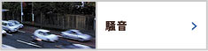 騒音
