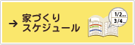 家づくりスケジュール