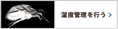 温度管理を行う