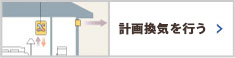 計画換気を行う