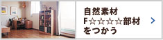 自然素材F☆☆☆☆部材をつかう