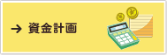 資金計画