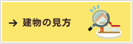 建物の見方